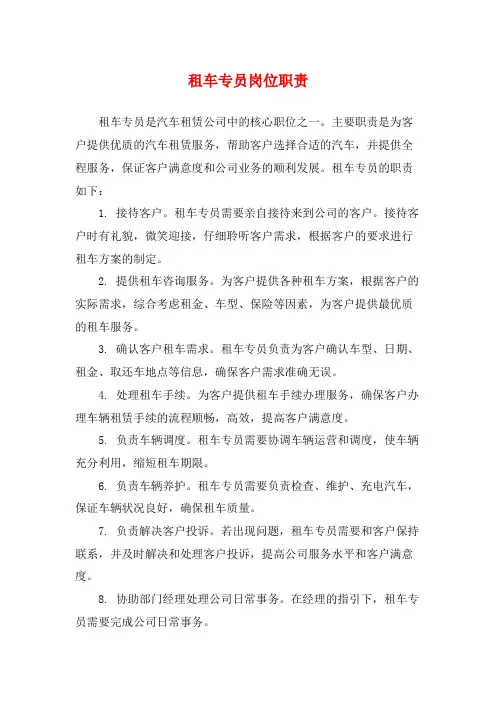 租车专员岗位职责