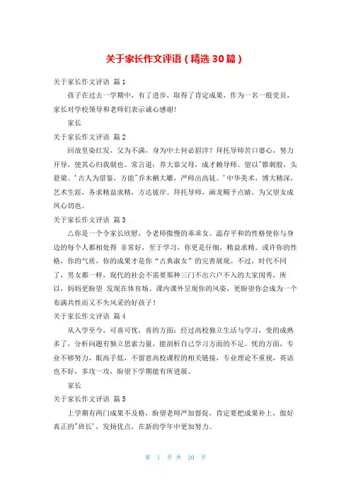 关于家长作文评语(精选30篇)