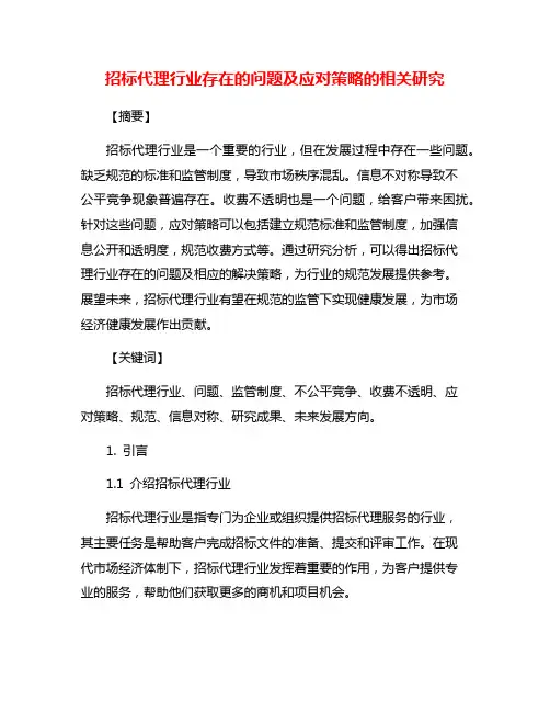 招标代理行业存在的问题及应对策略的相关研究