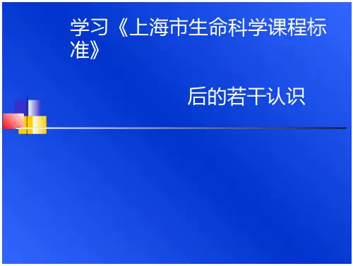 课程的建设与实施上海西初级中学