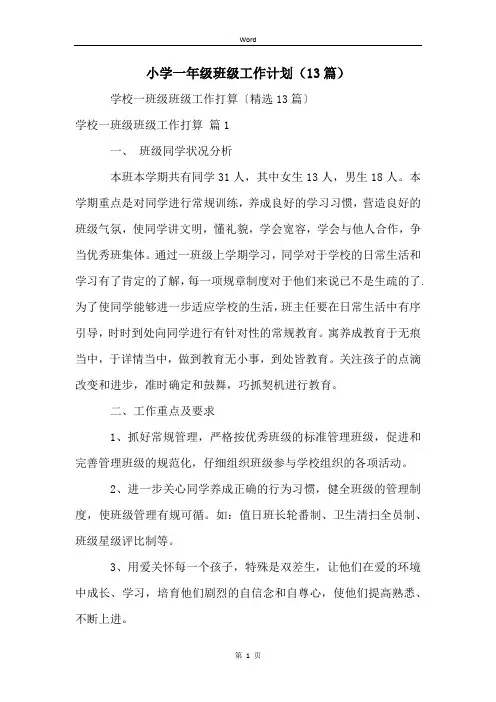 小学一年级班级工作计划(13篇)
