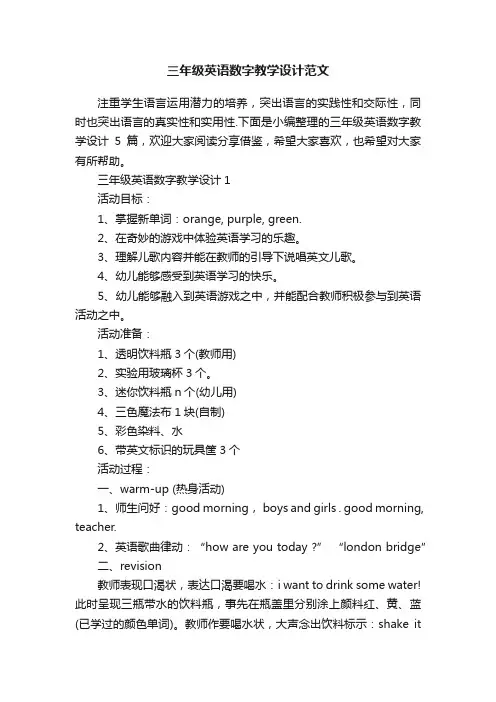 三年级英语数字教学设计范文