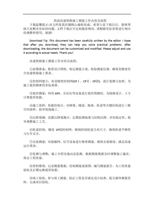 简述高速铁路施工测量工作内容及流程