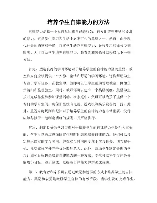 培养学生自律能力的方法