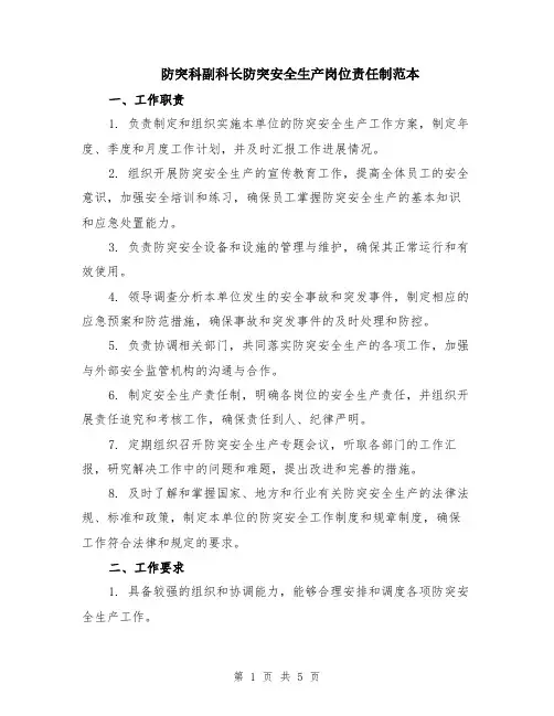防突科副科长防突安全生产岗位责任制范本（2篇）