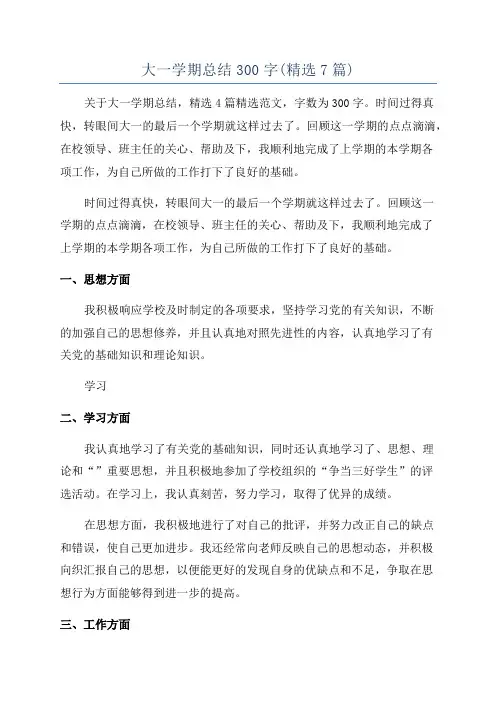 大一学期总结300字(精选7篇)