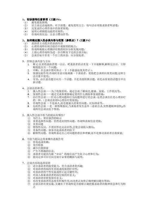 心理咨询师二级技能知识点