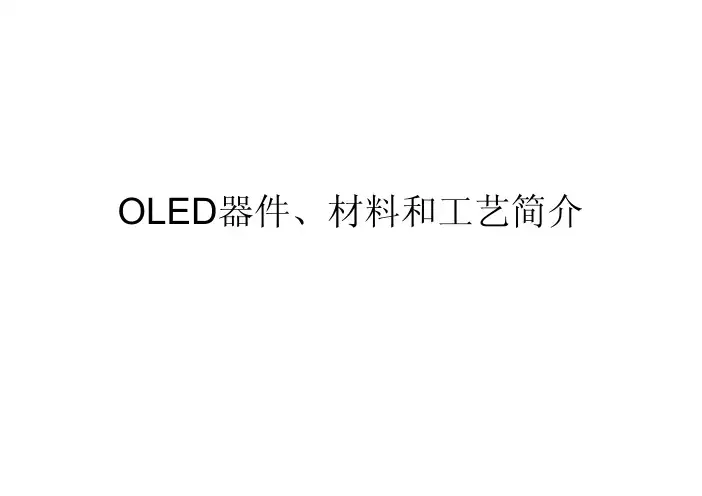 OLED器件材料和工艺介绍