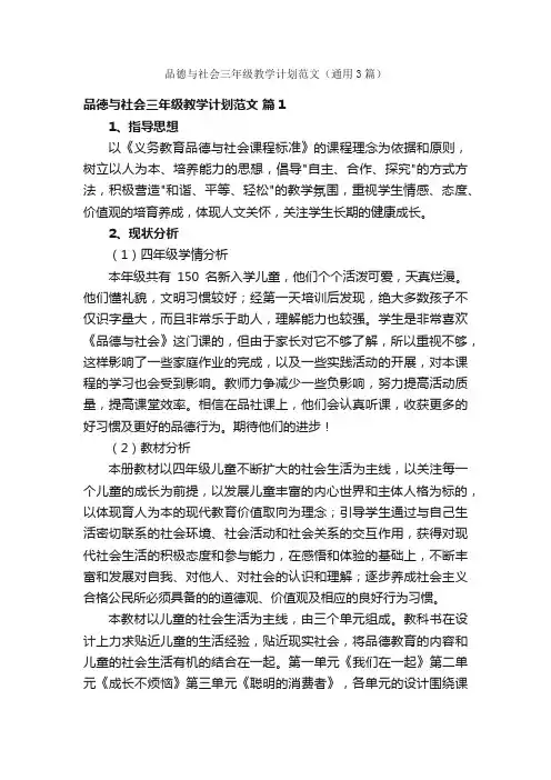 品德与社会三年级教学计划范文（通用3篇）
