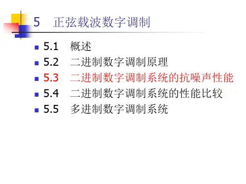 通信原理相干解调系统的抗噪声性能课件