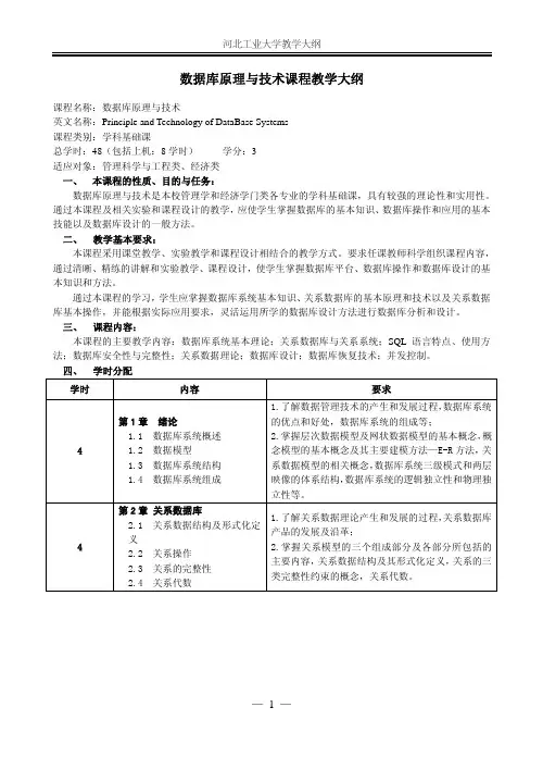 河北工业大学教学大纲数据库原理与技术课程教学大纲（PDF）