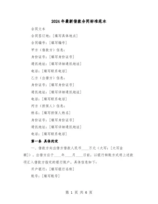 2024年最新借款合同标准范本（二篇）