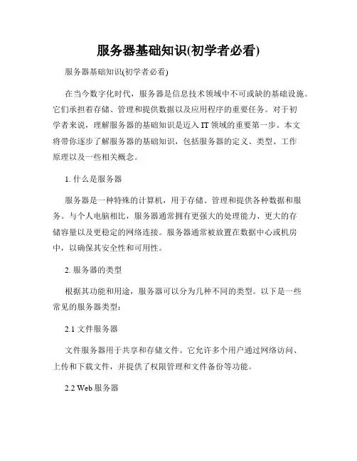服务器基础知识(初学者必看)