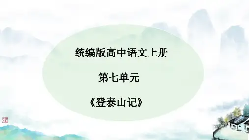 16.2《登泰山记》课件(共19张PPT)统编版高中语文必修上册