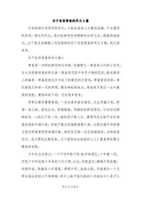 关于告别青春的作文5篇
