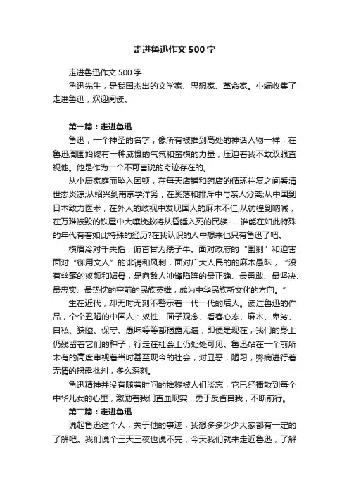 走进鲁迅作文500字