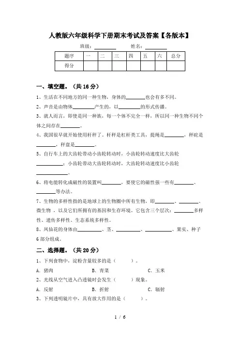 人教版六年级科学下册期末考试及答案【各版本】