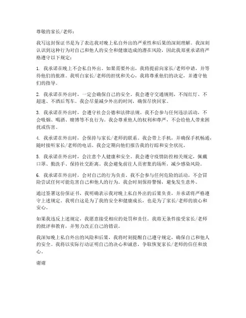 晚上私自外出保证书
