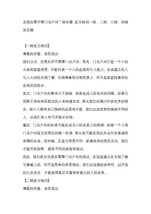 交朋友要不要门当户对？辩论赛 反方辩词一辩、二辩、三辩、四辩发言稿