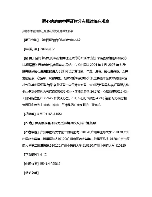 冠心病房颤中医证候分布规律临床观察