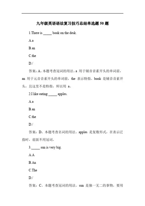 九年级英语语法复习技巧总结单选题50题