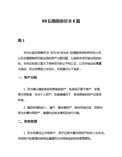 80后婚前协议书8篇