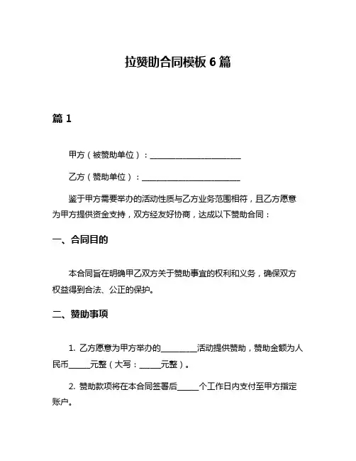 拉赞助合同模板6篇