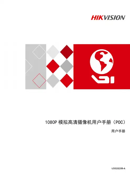 海康威视1080P模拟高清摄像机用户手册（POC）说明书