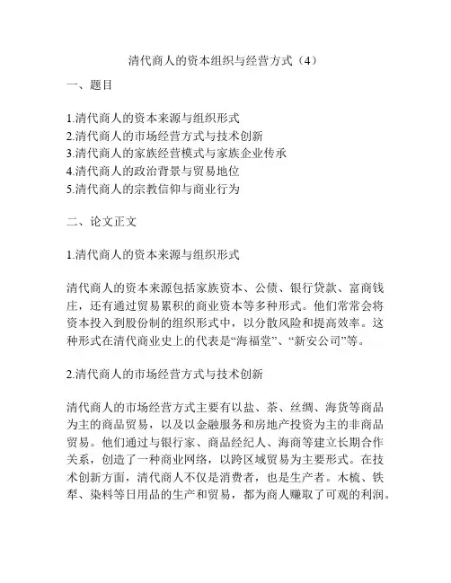 清代商人的资本组织与经营方式(4)