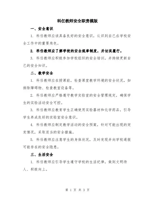 科任教师安全职责模版