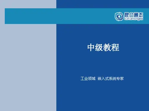 昆仑通态触摸屏中级教程