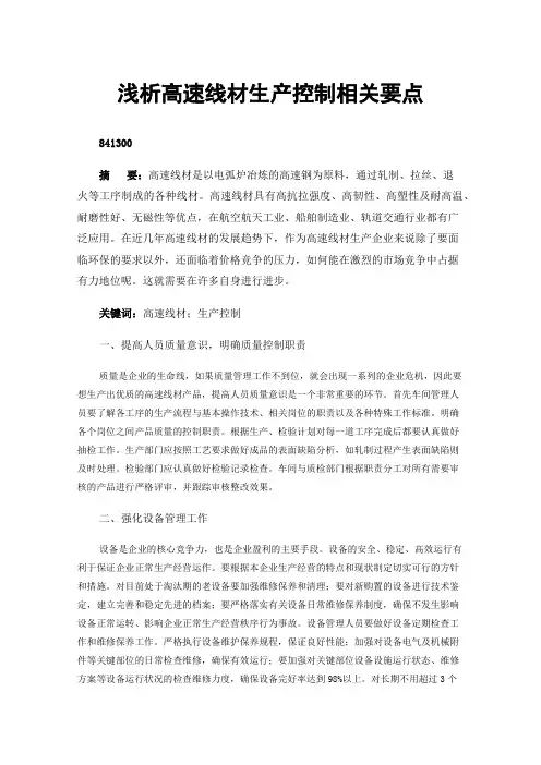 浅析高速线材生产控制相关要点