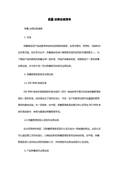 质量 法律法规清单