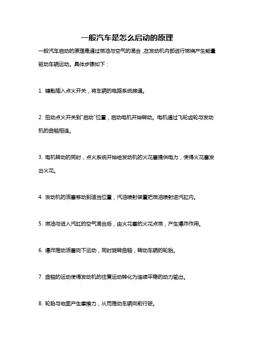 一般汽车是怎么启动的原理