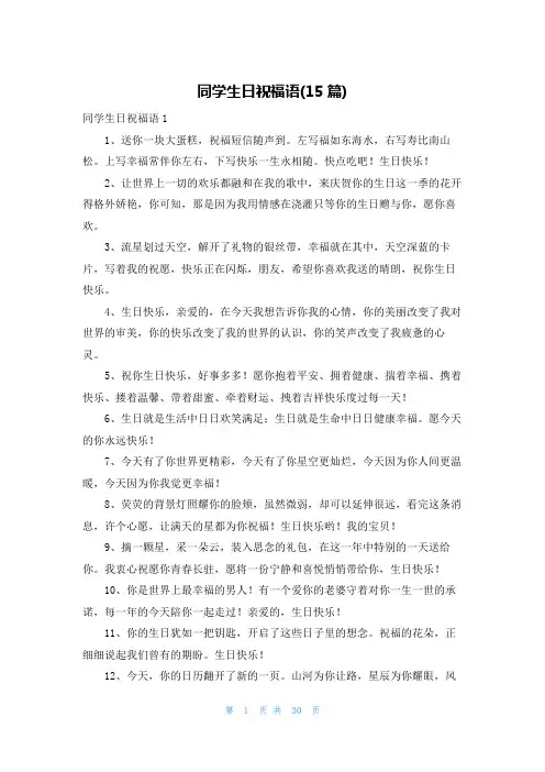 同学生日祝福语(15篇)