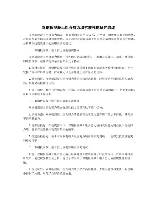 双钢板混凝土组合剪力墙抗震性能研究综述