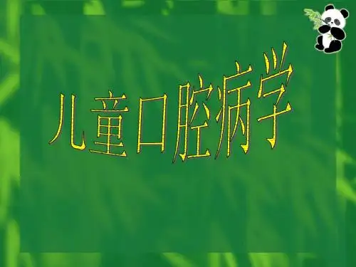 儿童口腔简介