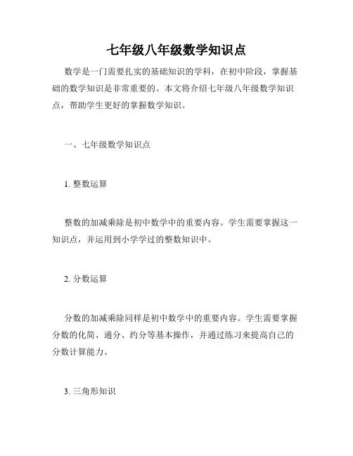 七年级八年级数学知识点