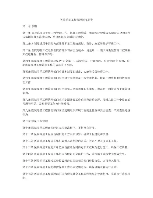 医院零星工程管理制度职责