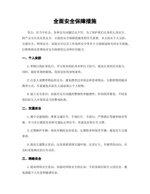 全面安全保障措施