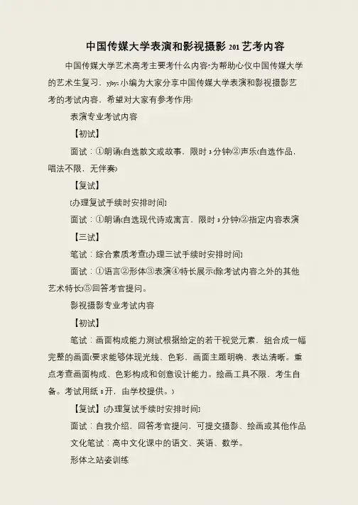 中国传媒大学表演和影视摄影201艺考内容