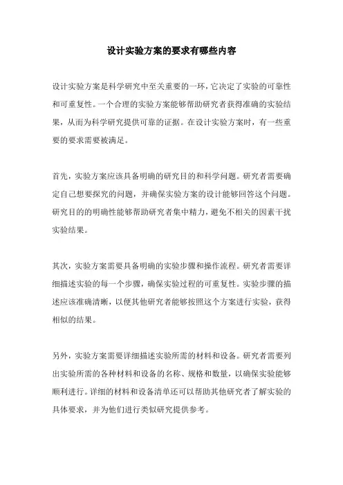 设计实验方案的要求有哪些内容