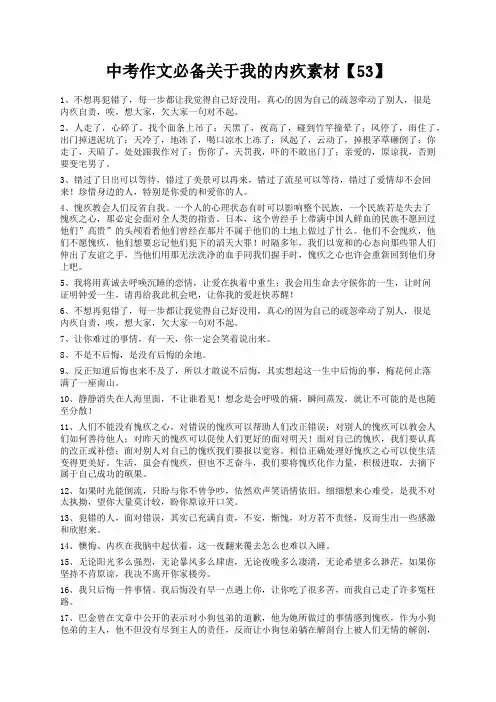 度米文库精品文档中考作文必备关于我的内疚素材【53】