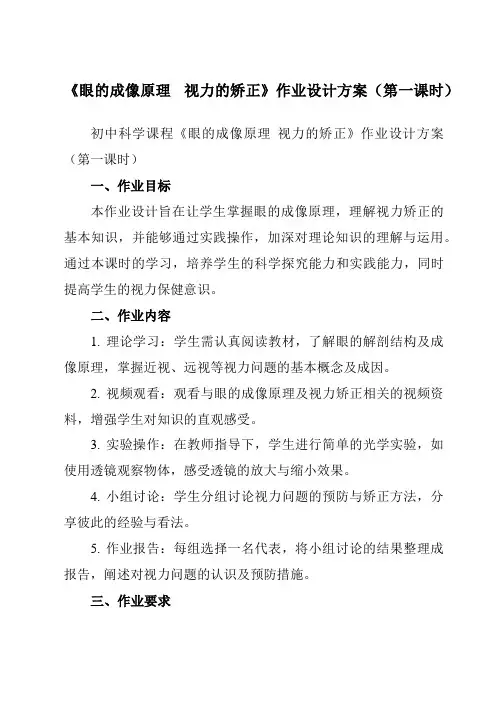 《第二章4眼的成像原理视力的矫正》作业设计方案-初中科学华东师大12八下