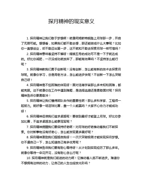 探月精神的现实意义
