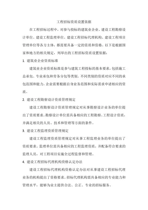 工程招标资质设置依据