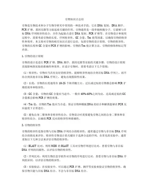 引物知识点总结