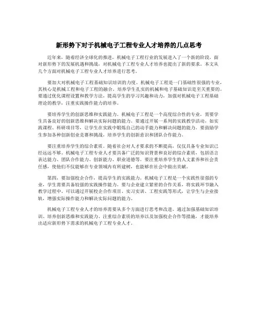 新形势下对于机械电子工程专业人才培养的几点思考