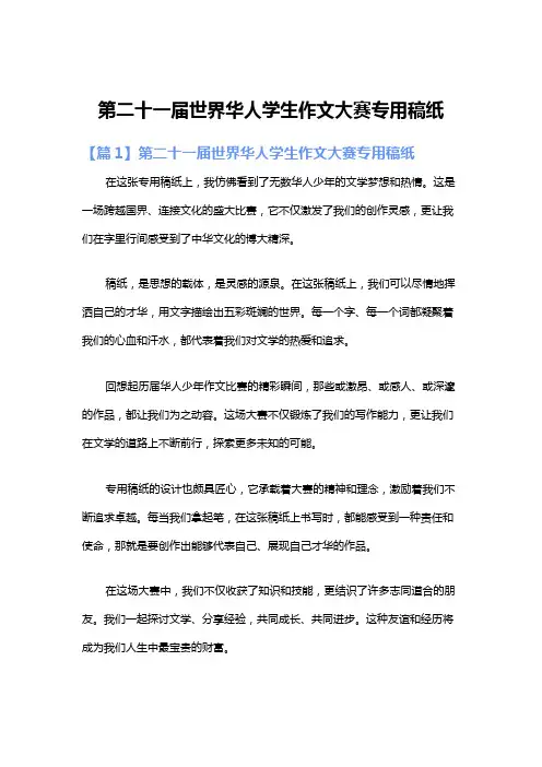 第二十一届世界华人学生作文大赛专用稿纸