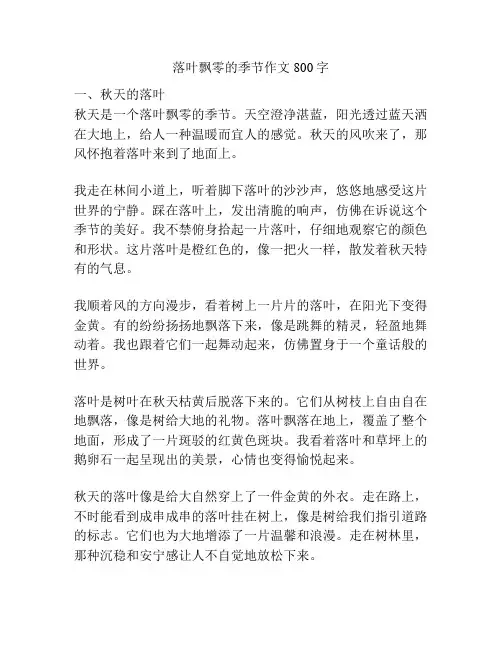 落叶飘零的季节作文800字